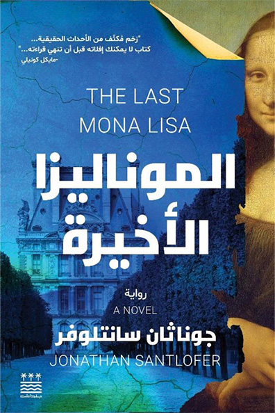 Cover of The Last Mona Lisa