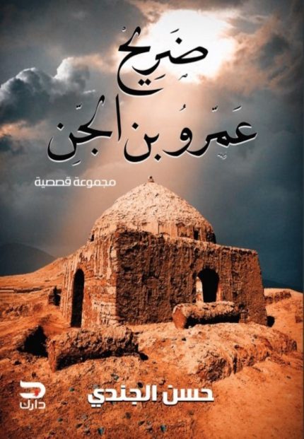 غلاف كتاب ضريح عمرو بن الجن