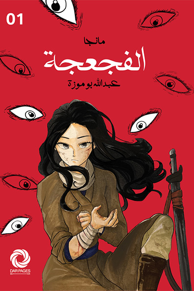 Cover of Manga Al-Fajaja
