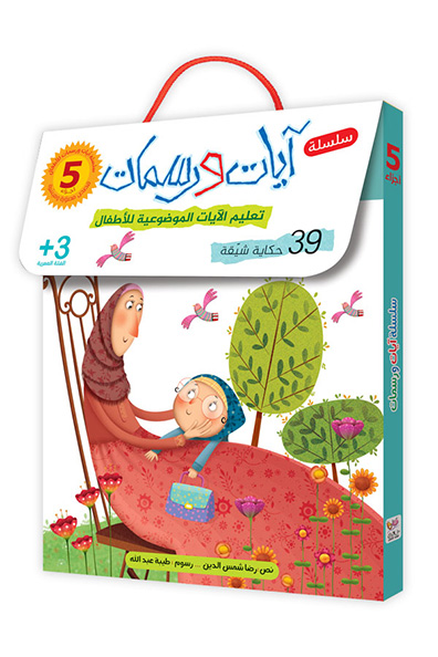 غلاف كتاب سلسلة آيات ورسمات : 5 أجزاء