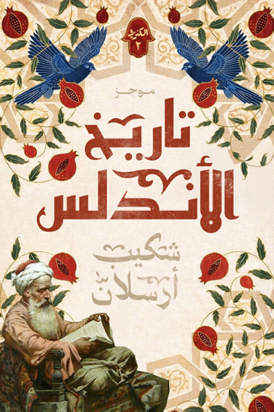 غلاف كتاب تاريخ الأندلس - الجزء الثاني