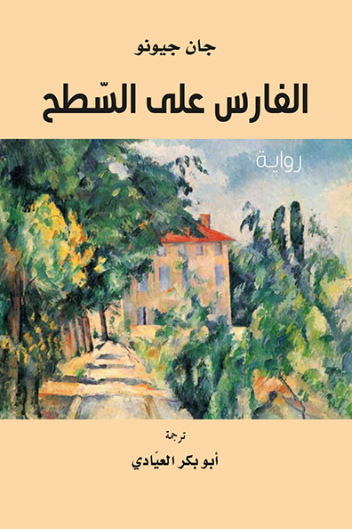 غلاف كتاب الفارس على السطح