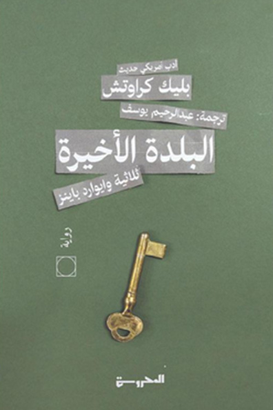 غلاف كتاب البلدة الأخيرة 3 ( ثلاثية وايوارد باينز )