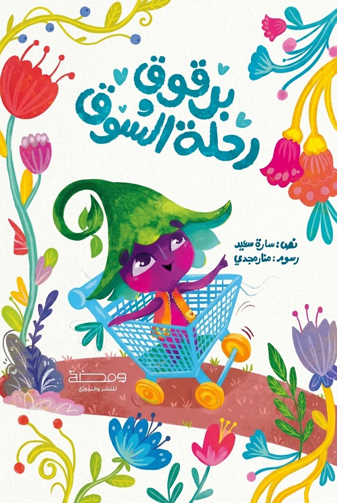 Cover of Barqouq and the Market Trip