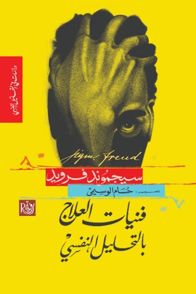 غلاف كتاب فنيات العلاج بالتحليل النفسي