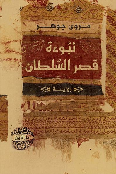 Cover of The Prophecy of the Sultan’s Palace