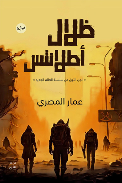 Cover of Shadows of Atlantis
