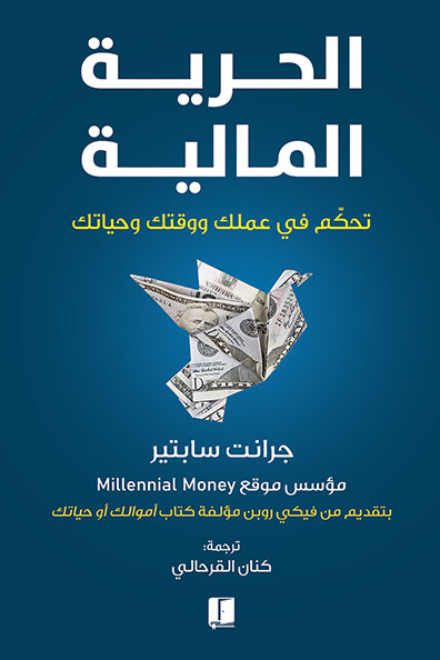 غلاف كتاب الحرية المالية : تحكم في عملك ووقتك وحياتك
