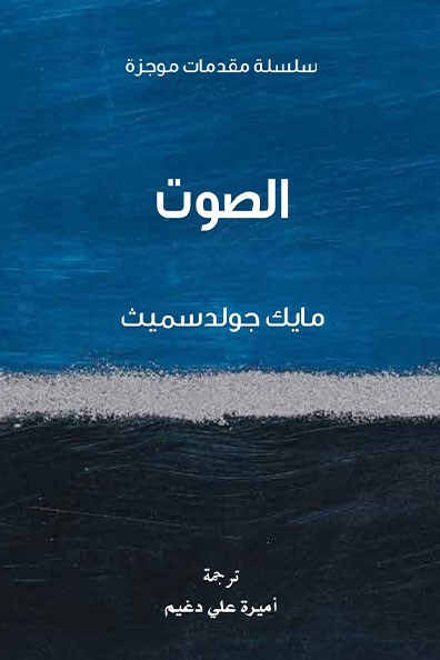 غلاف كتاب الصوت : سلسلة مقدمات موجزة