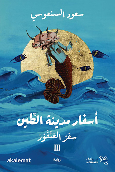 Cover of Travels of the Clay City 3
