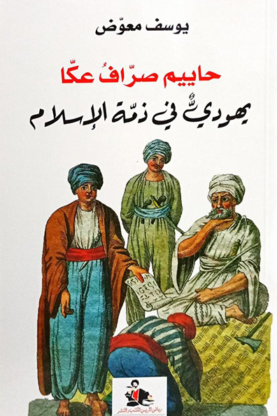 غلاف كتاب حاييم صراف عكا