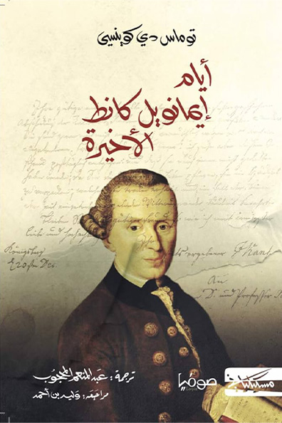 غلاف كتاب أيام إيمانويل كانط الأخيرة