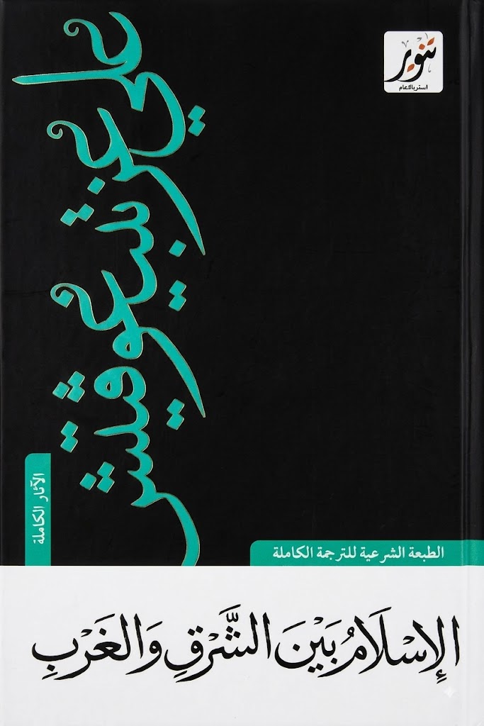 غلاف كتاب الإسلام بين الشرق والغرب