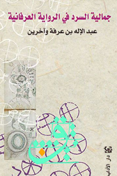 Cover of The Aesthetics of Narrative in the Irfani Novel