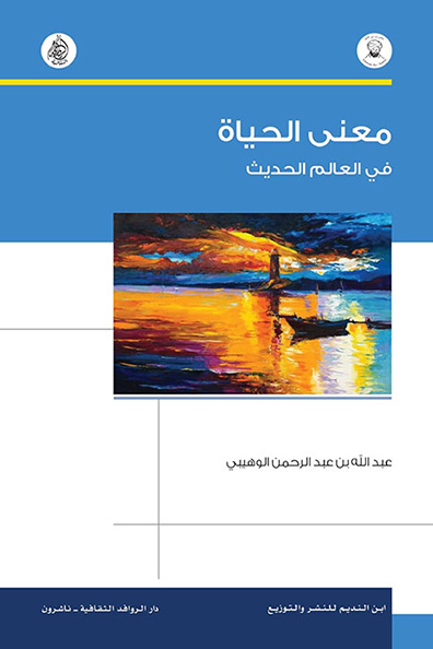 غلاف كتاب معنى الحياة في العالم الحديث