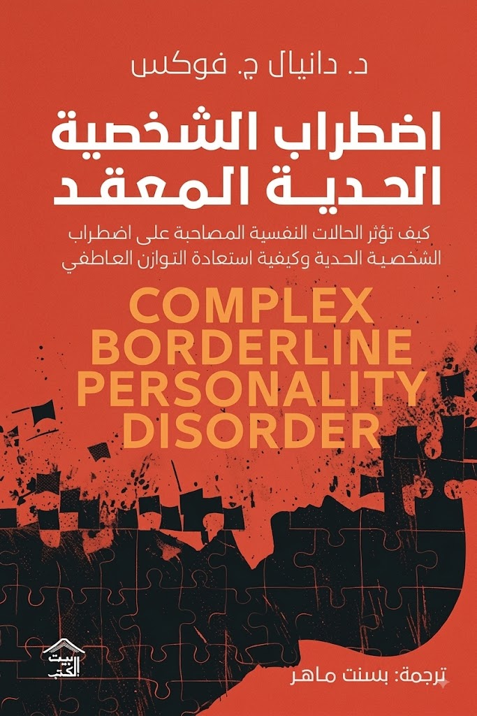 غلاف كتاب اضطراب الشخصية الحدية المعقد