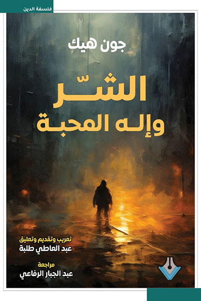 غلاف كتاب الشر وإله المحبة