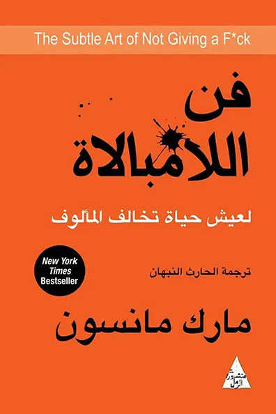 غلاف كتاب فن اللامبالاة لعيش حياة تخالف المألوف
