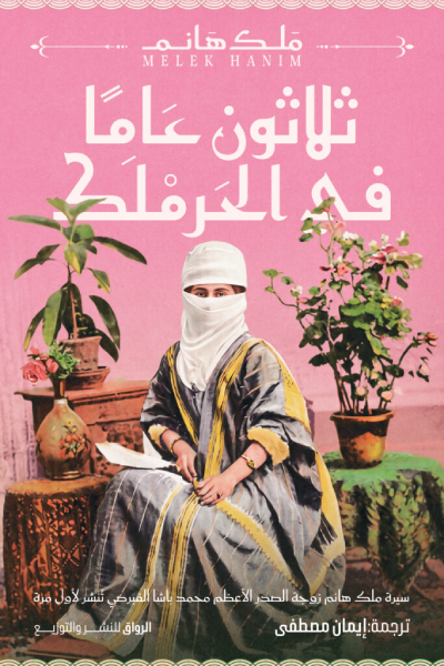 غلاف كتاب ثلاثون عامًا في الحرملك