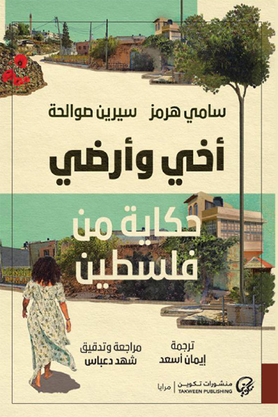 Cover of My Brother and My Land A Story from Palestine