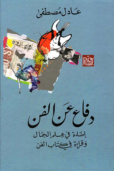 غلاف كتاب دفاع عن الفن