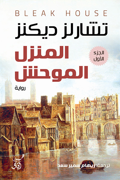 غلاف كتاب المنزل الموحش 1/3 ثلاثة أجزاء