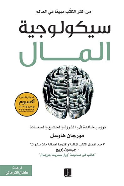 غلاف كتاب سيكولوجية المال