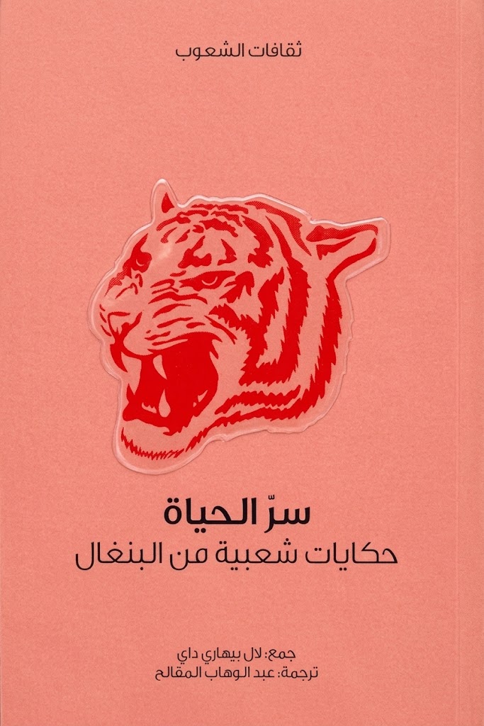 غلاف كتاب سر الحياة :  سلسلة ثقافات الشعوب