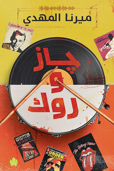غلاف كتاب جاز وروك