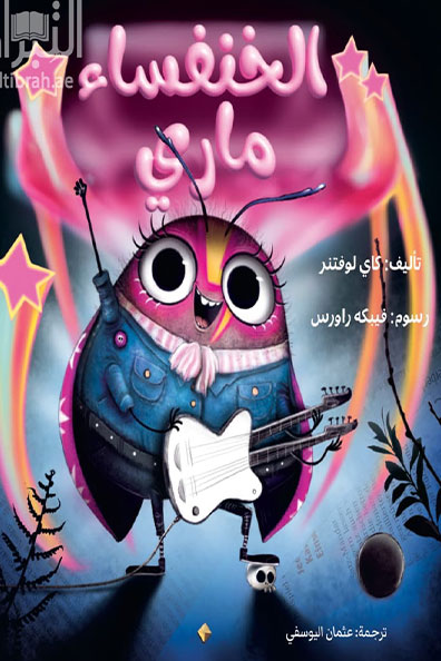 غلاف كتاب الخنفساء ماري