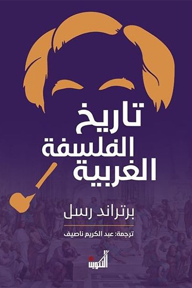 غلاف كتاب تاريخ الفلسفة الغربية