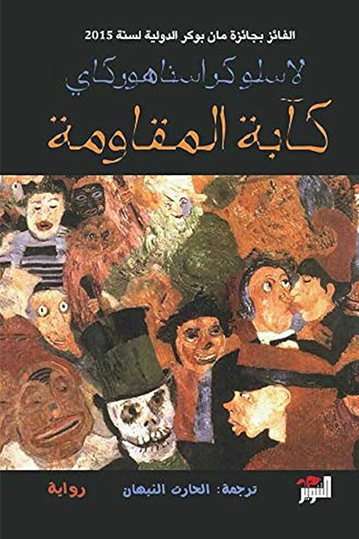 غلاف كتاب كآبة المقاومة