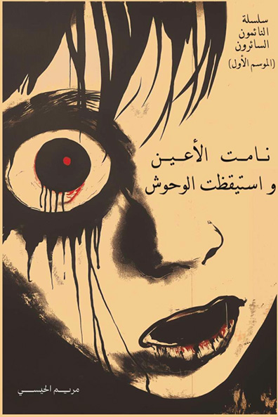 Cover of When Eyes Slept and Beasts Awoke