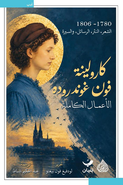 Cover of Karoline von Günderrode: The Complete Works