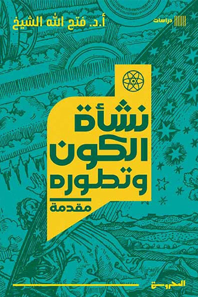 غلاف كتاب نشأة الكون وتطوره : مقدمة