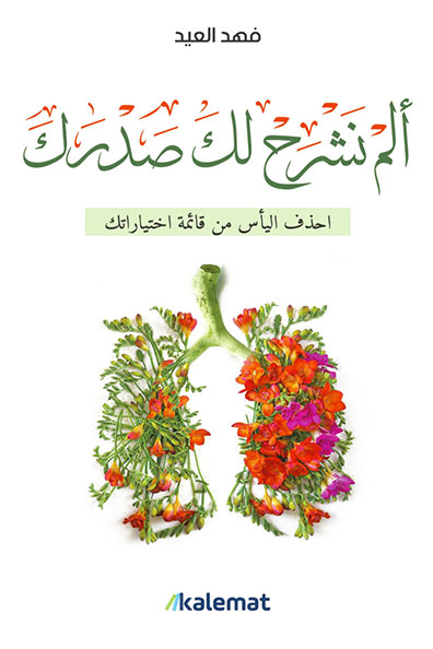 غلاف كتاب ألم نشرح لك صدرك