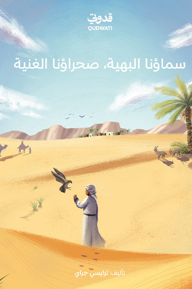 غلاف كتاب سماؤنا البهية صحراؤنا الغنية