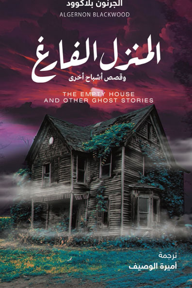 غلاف كتاب المنزل الفارغ وقصص أشباح أخرى