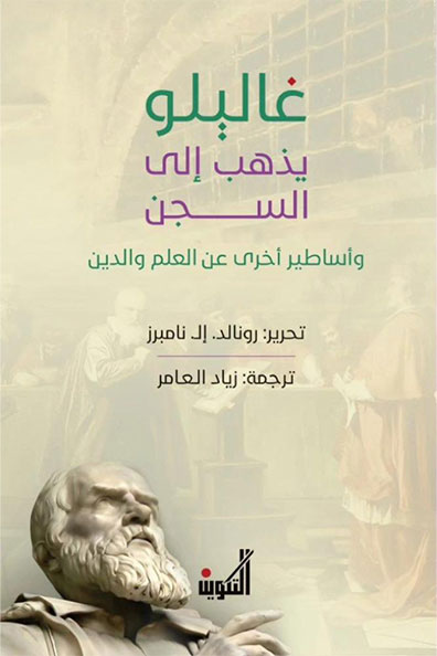 غلاف كتاب غاليلو يذهب إلى السجن وأساطير أخرى عن العلم والدين