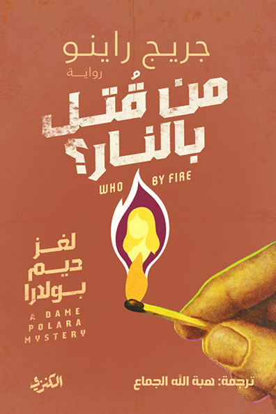 غلاف كتاب من قتل بالنار - لغز ديم بولارا