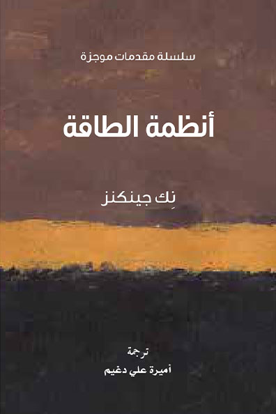 غلاف كتاب أنظمة الطاقة : سلسلة مقدمات موجزة