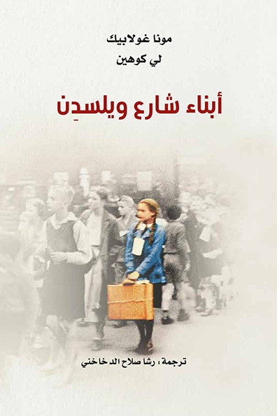 غلاف كتاب أبناء شارع ويلسدن