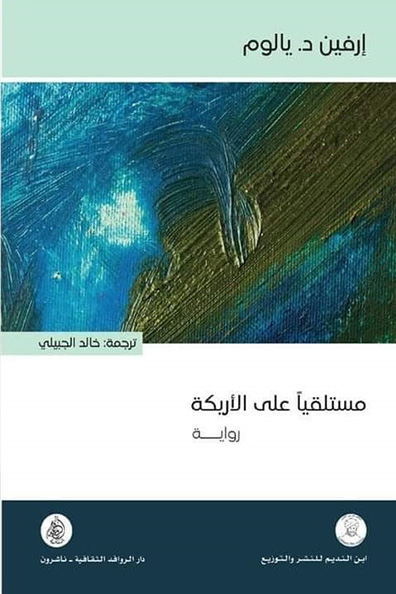غلاف كتاب مستلقياً على الأريكة