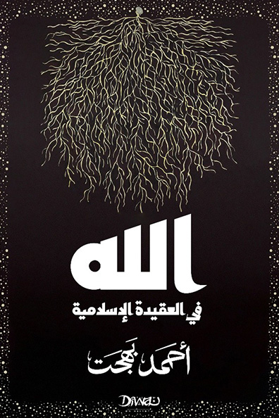 غلاف كتاب كتاب الله في العقيدة الإسلامية مجلد