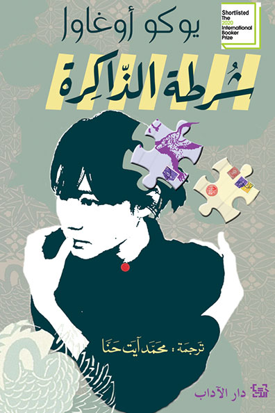 Cover of The Memory Police