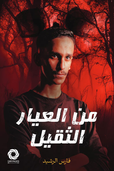 غلاف كتاب من العيار الثقيل - الجزء الأول