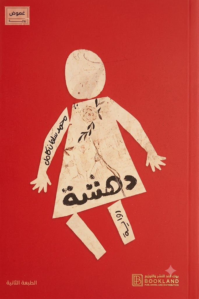 غلاف كتاب دهشة