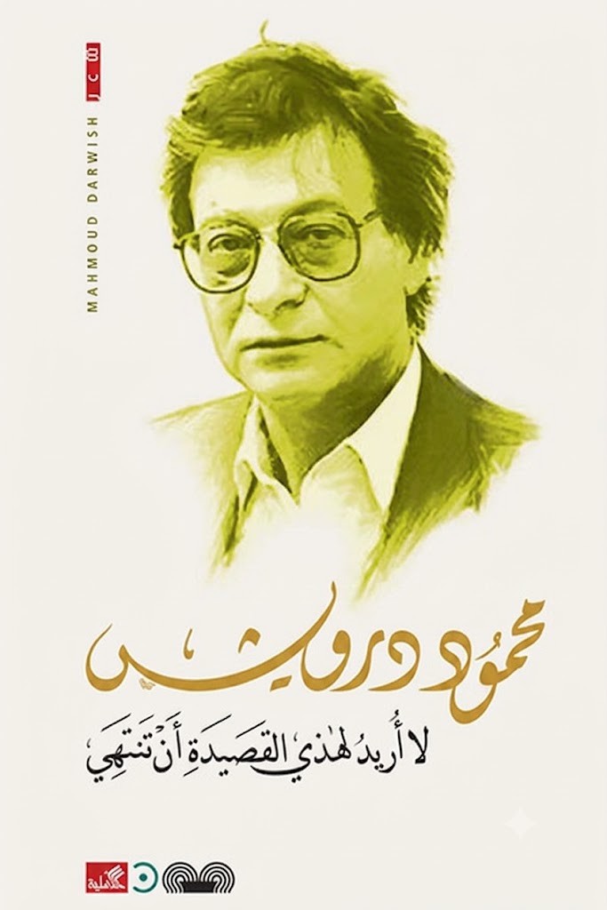 غلاف كتاب لا أريد هذه القصيدة أن تنتهي