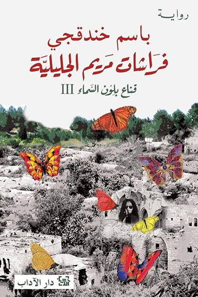 غلاف كتاب فراشات مريم الجليلية