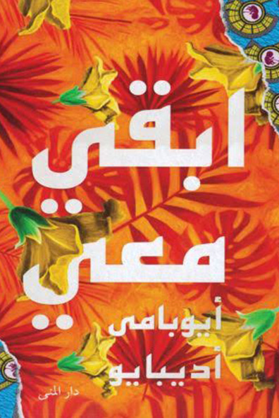غلاف كتاب ابقِ معي